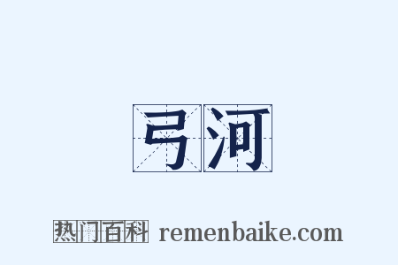 弓河是什么意思的图片